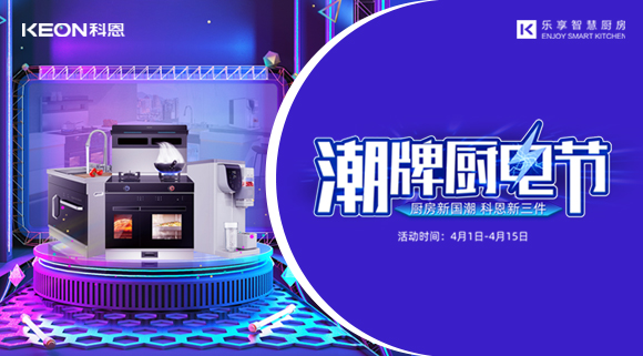 十大品牌科恩集成灶潮牌廚電節，滿(mǎn)3000減300，優(yōu)惠享不停！