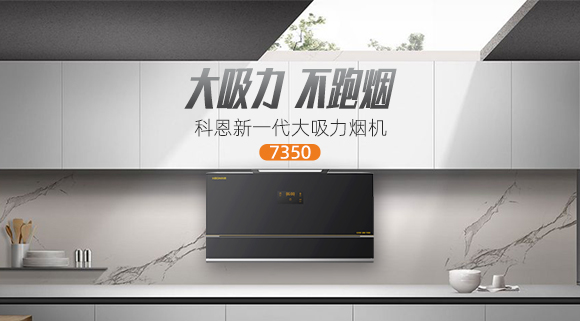 解決高層排煙問(wèn)題，科恩新一代大吸力煙機7350樂(lè )享智慧廚房！