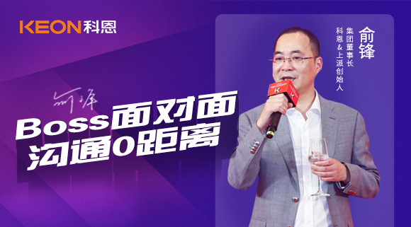 Boss面對面，溝通0距離！科恩董事長(cháng)在線(xiàn)暢談終端發(fā)展戰略規劃