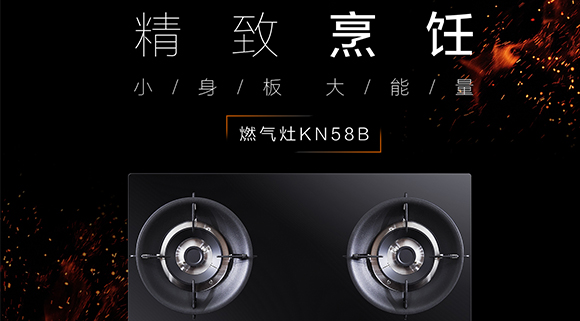 讓生活更精致，十大品牌科恩KN58B灶具，為愛(ài)加點(diǎn)料~