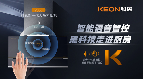 遠離油煙，享受健康廚房~科恩新一代煙機7350輕松和煙油說(shuō)拜拜！