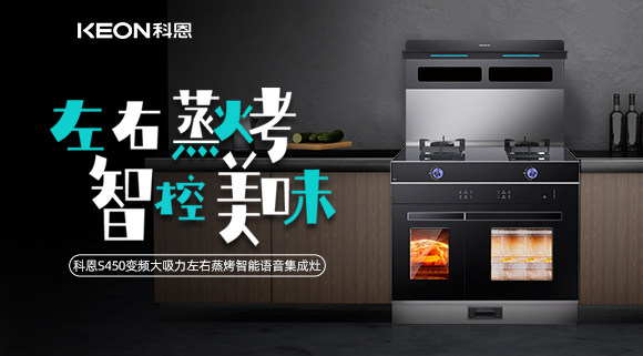 集成灶怎么選？科恩變頻大吸力左右蒸烤集成灶實(shí)力首選！