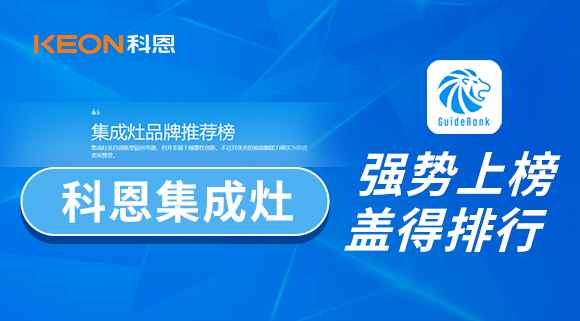 權威！科恩集成灶榮登蓋得品牌推薦榜！