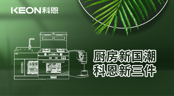 廚房新國潮，科恩新三件！科恩集成灶引領(lǐng)廚房國潮新風(fēng)尚