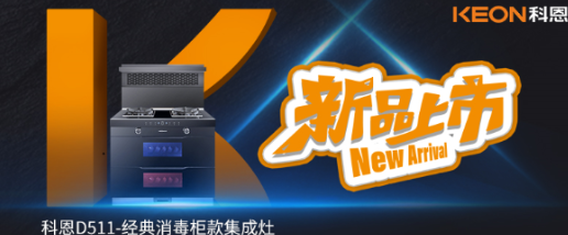 @同款的你，假期余額已不足，科恩D511消毒柜款集成灶，輕松治愈你的節后綜合癥！
