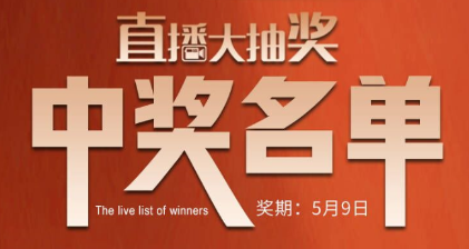 國廚當潮，愛(ài)上廚房，0元搶科恩直播大抽獎中獎名單公布，快來(lái)看看有你嗎？