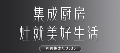 每一個(gè)關(guān)于家的夢(mèng)想都值得科恩D530集成灶來(lái)為你守護！