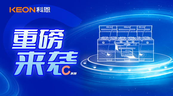 超前預告|精致生活，怎能容忍廚房黏膩不堪，科恩C系列集成灶驚艷來(lái)襲！