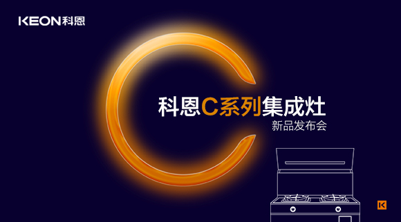 倒計時(shí)1天 | 科恩C系列集成灶新品發(fā)布會(huì )，不負等待驚喜即將到來(lái)！