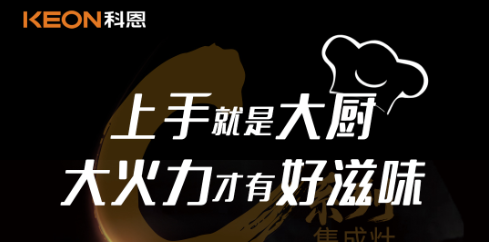 科恩C系列集成灶，5.0kW肆意爆炒，美味紛至沓來(lái)！