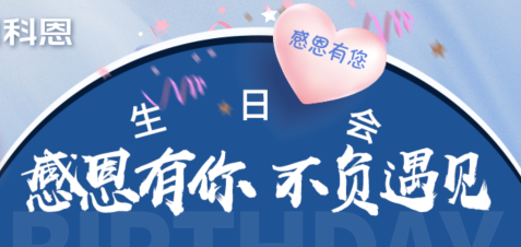 感恩有你，不負遇見(jiàn)|當520邂逅科恩生日會(huì )，快樂(lè )升級，甜蜜加倍！