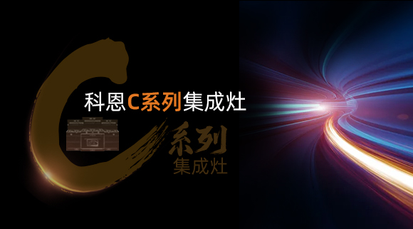 新品首發(fā)大有可觀(guān)，一分鐘帶你看懂科恩C系列集成灶新品發(fā)布會(huì )！