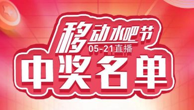 科恩移動(dòng)水吧節，15天免費體驗還能參與直播抽獎！還有這樣的好事？（附：中獎名單）