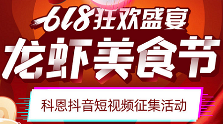 科恩「龍蝦美食節」抖音短視頻征集活動(dòng)開(kāi)始啦！