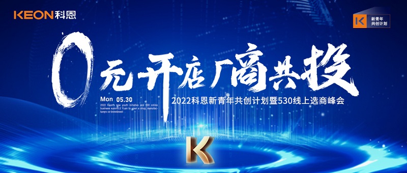  2022科恩新青年共創(chuàng  )計劃暨530線(xiàn)上選商峰會(huì )開(kāi)幕在即！