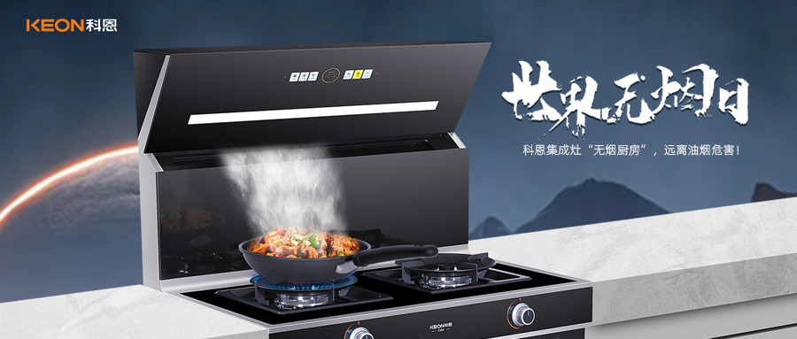 世界無(wú)煙日|科恩C260蒸烤消炸集成灶，讓廚房輕松戒煙！