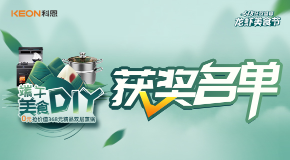 科恩龍蝦美食節——美食DIY直播獲獎名單公布！