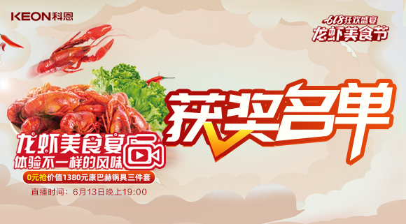 613直播現場(chǎng)驚喜不斷，中獎名單新鮮出爐！