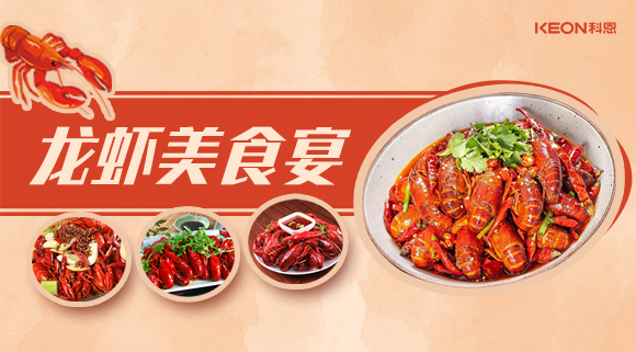 科恩集成灶618狂歡盛宴——龍蝦節就要香噴噴得過(guò)，敞開(kāi)來(lái)的吃才過(guò)癮