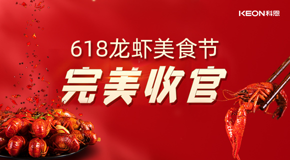 萬(wàn)人品美食，0元搶科恩，科恩集成灶618龍蝦美食節圓滿(mǎn)落幕！