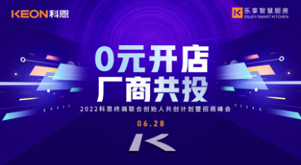 6月28日，2022科恩終端聯(lián)合創(chuàng  )始人共創(chuàng  )計劃暨招商峰會(huì )即將開(kāi)啟