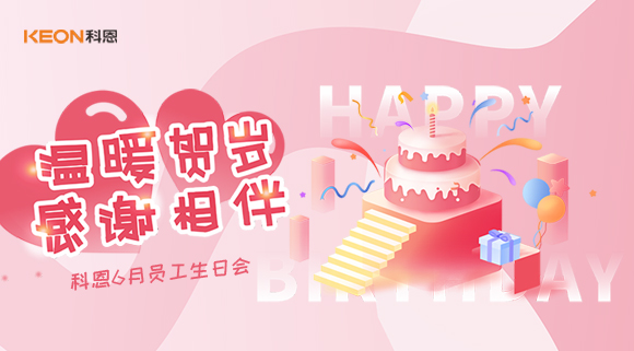 科恩六生日會(huì )|你的每一次生日，科恩都不想缺席