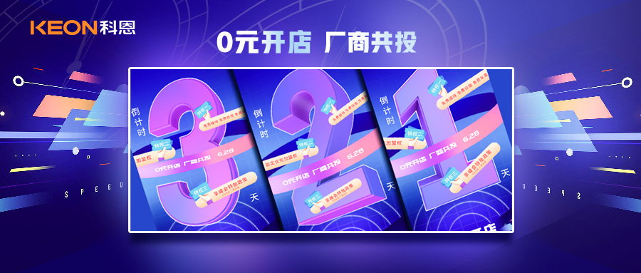 倒計時(shí)3天，科恩集成灶終端聯(lián)合創(chuàng  )始人共創(chuàng  )計劃即將帶來(lái)全新行業(yè)商機！
