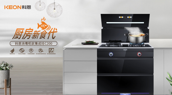 科恩C200消毒柜款集成灶，打破夏季廚房悶熱魔咒！