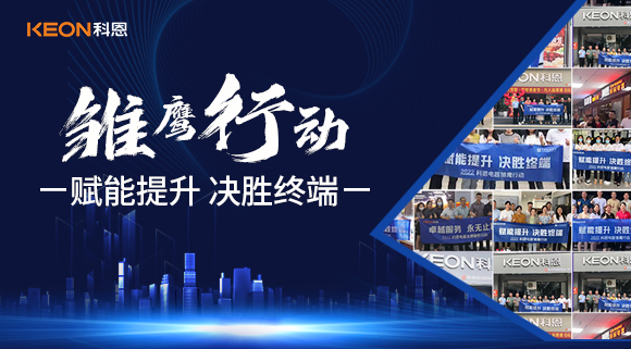 賦能提升，決勝終端，科恩集成灶為經(jīng)銷(xiāo)商運營(yíng)保駕護航！