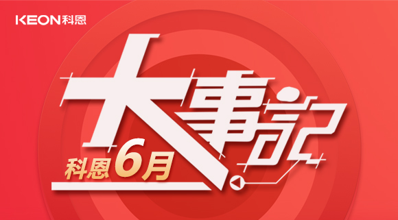 科恩集成灶|科恩六月，大事回顧！
