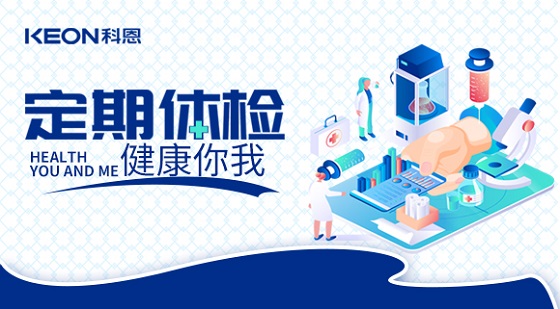科恩集團組織員工進(jìn)行年度體檢！
