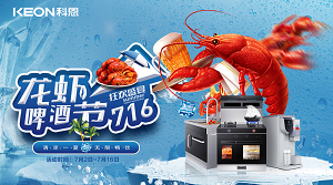 清涼一夏，無(wú)限暢飲！科恩集成灶龍蝦啤酒節火爆來(lái)襲??！