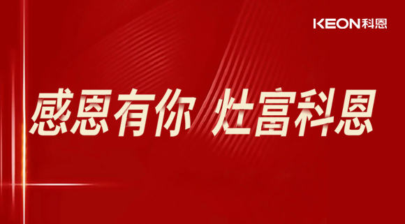 熱烈祝賀科恩電器山西長(cháng)治年中峰會(huì )暨訂貨會(huì )圓滿(mǎn)結束！