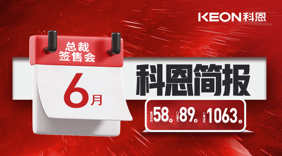 科恩六月簡(jiǎn)報|培訓賦能全線(xiàn)開(kāi)花，爆破落地燃爆今夏！