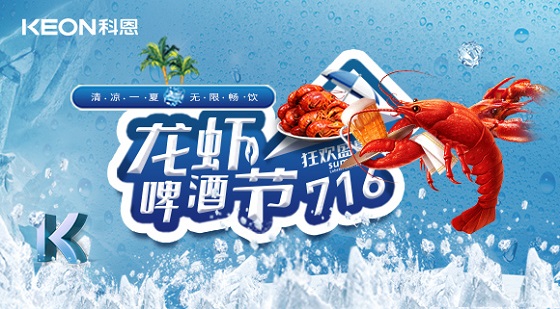 相約科恩集成灶，一起FUN肆吃蝦，嗨“啤”一夏！