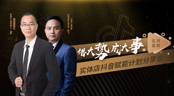 科恩董事長(cháng)私享實(shí)體店抖音賦能計劃分享會(huì )，直播火爆出圈！