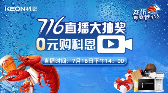 看直播中大獎，7月16日14:00，科恩龍蝦啤酒節，給你好看！