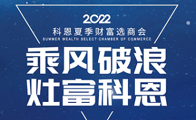 2022科恩夏季財富選商會(huì )——專(zhuān)屬六大權益，共享巨擘商機！