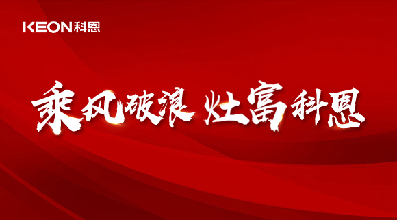 科恩電器2022夏季財富選商會(huì )|六大理由，投資廚電行業(yè)不迷路！