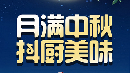 科恩家裝廚電節中秋短視頻火熱征集中！