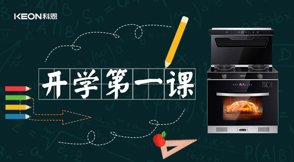科恩集成灶開(kāi)學(xué)第一課！