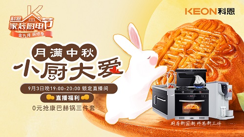 月滿(mǎn)中秋，小廚大愛(ài)，月餅DIY直播第二期即將驚艷來(lái)襲，切勿錯過(guò)！