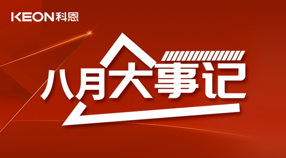 科恩八月大事記| 擼起袖子加油干！