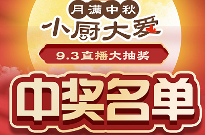 科恩家裝廚電節第二期月餅DIY直播獲獎名單出爐啦！