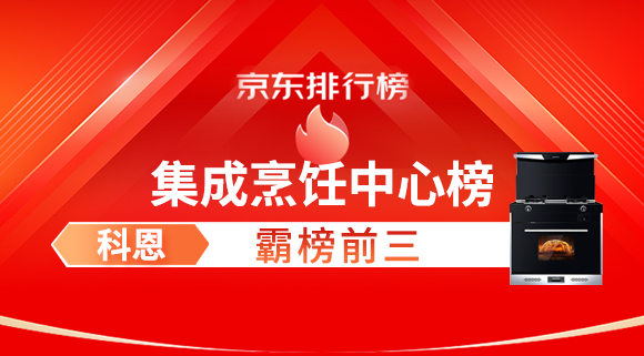 豪橫！科恩集成灶霸榜京東集成烹飪中心榜前三！