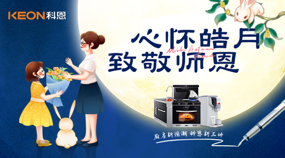 科恩集成灶|盈月攬芳華，桃李謝師恩