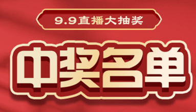 直播大抽獎中獎名單公布，快來(lái)看看有你嗎？！