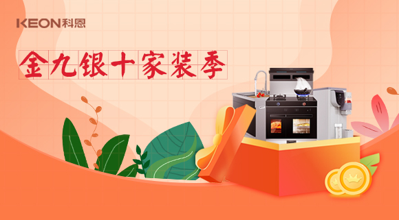 金九銀十科恩家裝廚電節，六大喜禮為您省錢(qián)，科恩有一套！