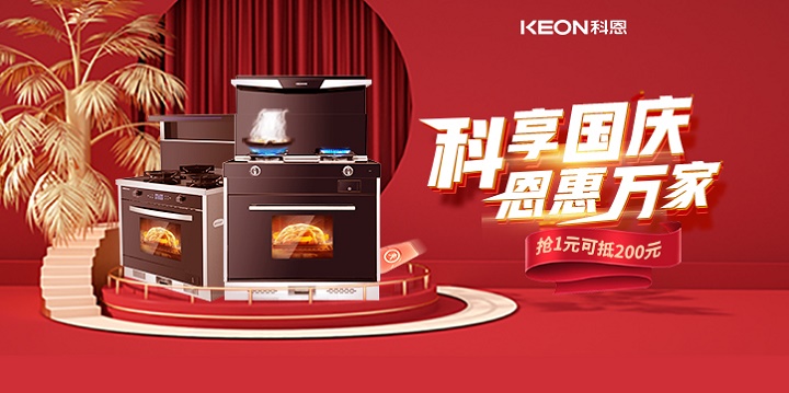 1元搶兩百，線(xiàn)上門(mén)店全通用！【科享國慶，恩惠萬(wàn)家】科恩國慶福利開(kāi)搶啦！