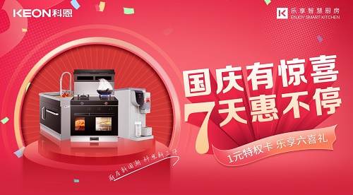 科恩集成灶|國慶有驚喜，7天惠不停！